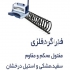 فروش فنر پوشه و فنر صحافی گرد دوبل و پلاستیک در تهران ایران آفیس فروش