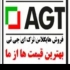 ای جی تی هایگلاس فروش عمده در تهران فروش ای جی تی ترک بصورت پالت