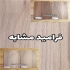 رنگهای مشابه فرامید در تهران فینیش s سری 11 که رنگهای این دسته جاش