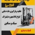 تخلیه و بارگیری با لیفتراک و خودروبر عباد فرجی در نوشهر تخلیه و بارگیری