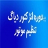 اموزش باطری سازی در تهران اموزش باطری سازی آموزش های تعمیرات تخصصی