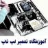 آموزش تخصصی تعمیرات لپ تاپ و نوت بوک در تهران آموزشگاه تعمیرات نوت بوک