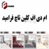 ام دی اف کلین تاچ در تهران فروش ام دی اف خاص شرکت فرامید کلین تاچ ورق