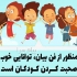 آموزش فن بیان ویژه کودکان در شهریار و اندیشه رها سازی صدا مهارت نه گفتن