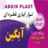 تولید نوار تیپ ابگین در اصفهان شرکت آبگین با استفاده از مواد درجه یک