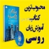 کتاب سلام روسیه چاپ دوم کتاب سلام روسیه بهترین کتاب موجود در کشور