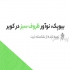 اعطای نمایندگی پخش ظروف یکبار مصرف گیاهی داخل صنایع سبز دشت بهفراز