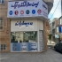 دزدگیر سیماران کرج دزدگیر اماکن سیماران فروش و خدمات پس از فروش دزدگیر