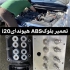 تعمیر abs تعمیر ترمز abs تعمیر بلوک abs abs در تهران تعمیر بلوک