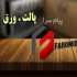 فرامید ام دی اف برتر در تهران فرامید ام دی اف فوق برجسته با کارنامه ای