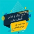 خرید شرایطی و چکی ایزوگام شرق دلیجان با توجه به شرایط اقتصادی کشور