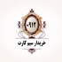 خرید و فروش انواع سیم کارت ۰۹۱۲ در تهران خرید و فروش انواع سیم کارت