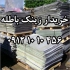 خریدار کاغذ باطله پوشال زینک و فیلم کتاب باطله در تهران خریدار کاغذ