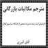 کارشناس خرید تدارکات بازرگانی داخلی و خارجی مترجم همزمان ترجمه مکاتبات بازرگانی تهران