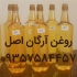 فروش روغن آرگان در کرج تخصص ما روغن آرگان است خرید روغن آرگان فروش روغن