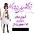 کلاس بازیگری در کرج اگه به بازیگری علاقه دارید باید بگم قدم آموزش شما