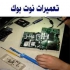 تعمیرات سخت افزار کامپیوتر و لپ تاپ در تهران متخصصین تعمیرات ملی پایتخت