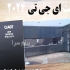 کابینت های مات و پلاس AGT در تهران کابینت مات و پلاس ای جی تی ورق