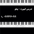 ارگ نوازی حرفه ای تهران اموزش ارگ نوازی از مبتدی تا حرفه ای به روشی
