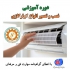 دوره آموزشی نصب و تعمیر انواع کولر گازی و اسپلیت در رشت دوره آموزشی نصب