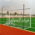 تیر دروازه فوتبال دروازه فوتبال دروازه فوتبال استاندارد آژندنوآور در تهران