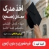 گرفتن مدرک لیسانس دکتری با ریز نمرات و استعلام دار در کل شهرهای ایران