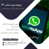 نرم افزار ارسال پیامک انبوه رایگان در واتساپ توسط خود شما توسط نرم افزار حرفه ای بیزینس سندر پرو