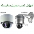 آموزش نصب دوربین مداربسته و دستگاه ضبط تصویر DVR در تهران با آموزش