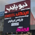 توالت فرنگی و وال هنگ رسی مروارید گلسار در اصفهان فروش انواع توالت