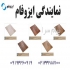 ایزوفام ( ام دی اف ) در تهران ورق های ام دی اف ایزوفام در سایز 183366