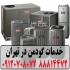 خدمات کولر گودمن در تهران خدمات گودمن GOODMAN با مدیریت کارشناس ارشد