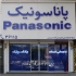 نمایندگی تعمیرات تلویزیون پاناسونیک در کرج نمایندگی تعمیرات پاناسونیک