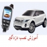 آموزش نصب دزدگیر و سیستم صوتی در تهران آموزش نصب سیستم صوتی خودرو آموزش