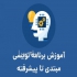 آموزش زبان برنامه نویسی تدریس خصوصی پایتون و php در تهران آموزش زبان