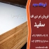 سفید صابونی پالت ورق در تهران فروش سفید صابونی ورق های بدنه کابینت