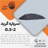 تولید ماسه‌ سندبلاست و مسباره مات درجه ۱ صادراتی در اصفهان خرید مستقیم