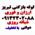 لوله بازکنی فوری ولیعصرباغمیشه ائلگلی زعفرانیه مزداران در تبریز لوله