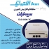 محافظ برق سیماران در کرج سما الکترونیک فروش و خدمات سیماران محافظ ولتاژ