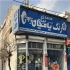 اپوکسی پارس پامچال در تهران نماینده انحصاری پخش رنگهای ساختمانی صنعتی