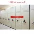 فروش فایل بایگانی ریلی / کمد بایگانی ریلی / فایل دوار تینا بایگان در تهران