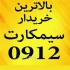 مرکز خرید فروش ۰۹۱۲ در شهریار 20 سال سابقه کاری درخشان در تهران و کرج