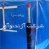 تولید میله والیبال تلسکوپی فدراسیونی آژندنوآور در تهران شرکت آژندنوآور