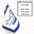 چاپ ساک پارچه ای پرچم و لیوان لوح تقدیر در اصفهان مجموعه سینا طرح