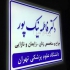 خدمات تخصصی برش لیزر در کرج خدمات برش لیزر خدمات تخصصی برش و حکاکی لیزر