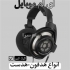 فروش لوازم جانبی موبایل ای ام موبایل انواع ایرپاد هدفون قاب گلس