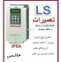 سرویس و عیب یابی اینورتر ال اس در تهران این مجموعه در زمینه تعمیرات