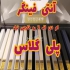 آنتی فینگر (آلکی) در تهران ورق های 20 میل 2رو خارجی آنتی فینگر ضد اثر