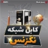 فروش کابل شبکه لگراند نگزنس بلدن در تهران پسیو شبکه تهیه و توزیع