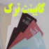 کابینت ( ایشیک ) در تهران در اکثر موارد افرادی که طراح داخلی هستند دانش