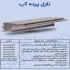فروش نازل آبنما نازل کرتین و انواع نازل های استخری در مشهد شرکت سیگما